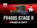 ВАНШОТЫ КАЖДЫЙ БОЙ - ГРАННИ НА FV4005