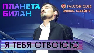 Дима Билан - Я тебя отвоюю (Минск, Falcon Club, 15.04.2019) Дима Билан - Я тебя отвоюю (Минск, Falcon Club, 15.04.2019)