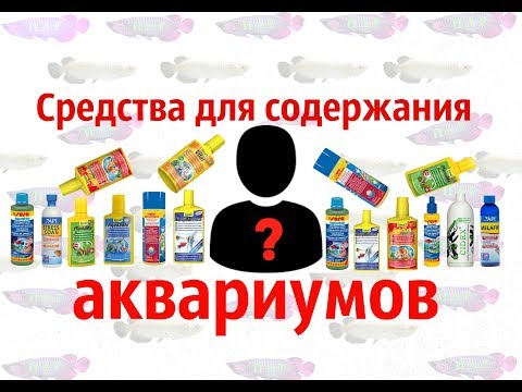 Средства для содержания аквариумов