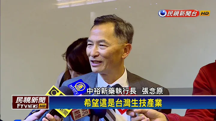 中裕愛滋病新藥 獲美FDA核准上市－民視新聞 - 天天要聞