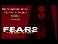 Прохождение игры F.E.A.R. 2: Project Origin 2 часть