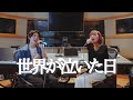 【オリジナル】世界が泣いた日 - 天音 × 古橋息吹