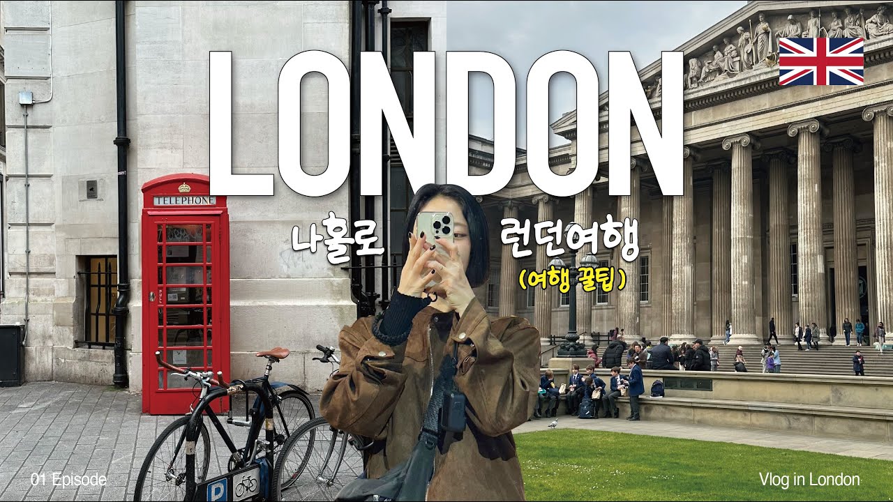 [영국 런던] 인생 첫 유럽여행 나홀로 런던 🇬🇧ㅣ소호 위주 여행 코스, 꿀팁 소개, 맛집, 카페 추천! EP 01