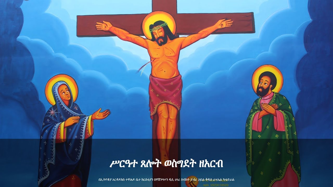 የስቅለት መዝሙር _ ጌታ ሆይ Geta Hoy - YouTube
