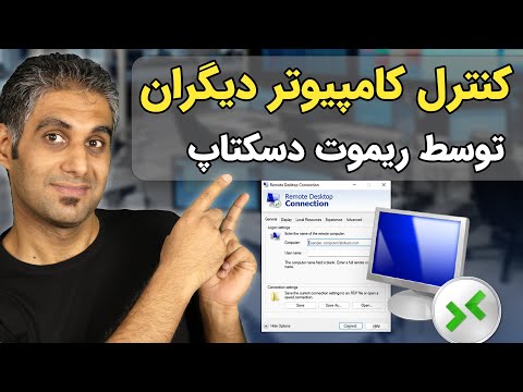 کنترل کامیپوتر دیگران از راه دور آموزش ریموت دسکتاپ ویندوز