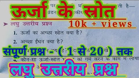 class 10th physics chapter 5|| ऊर्जा के स्रोत || लघु उत्तरीय प्रश्न ||bharti bhawan संपूर्ण प्रश्न