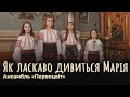 Як ласкаво дивиться Марія | ансамбль Первоцвіт