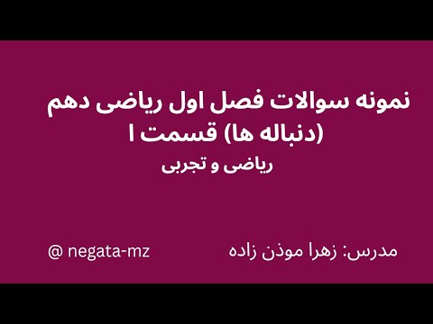 نمونه سوالات فصل اول ریاضی دهم دنباله ها قسمت ۱ رشته ریاضی و تجربی