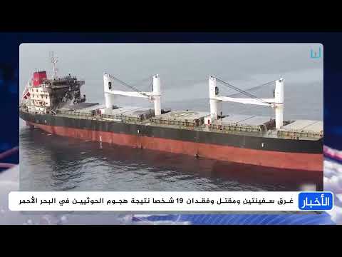 تصعيد التوترات في البحر الأحمر بعد هجمات على سفن تجارية