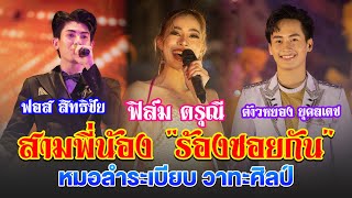 สามพี่น้อง "ร้องซอยกัน" ฟอส สิทธิชัย | ฟิล์ม ดรุณี | ต้าวหยอง ยุคลเดช | หมอลำระเบียบ วาทะศิลป์