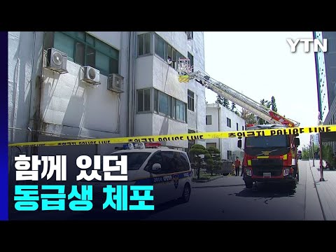 인하대 사망 여대생과 함께 있던 남성 긴급체포...강간 치사 혐의 / YTN