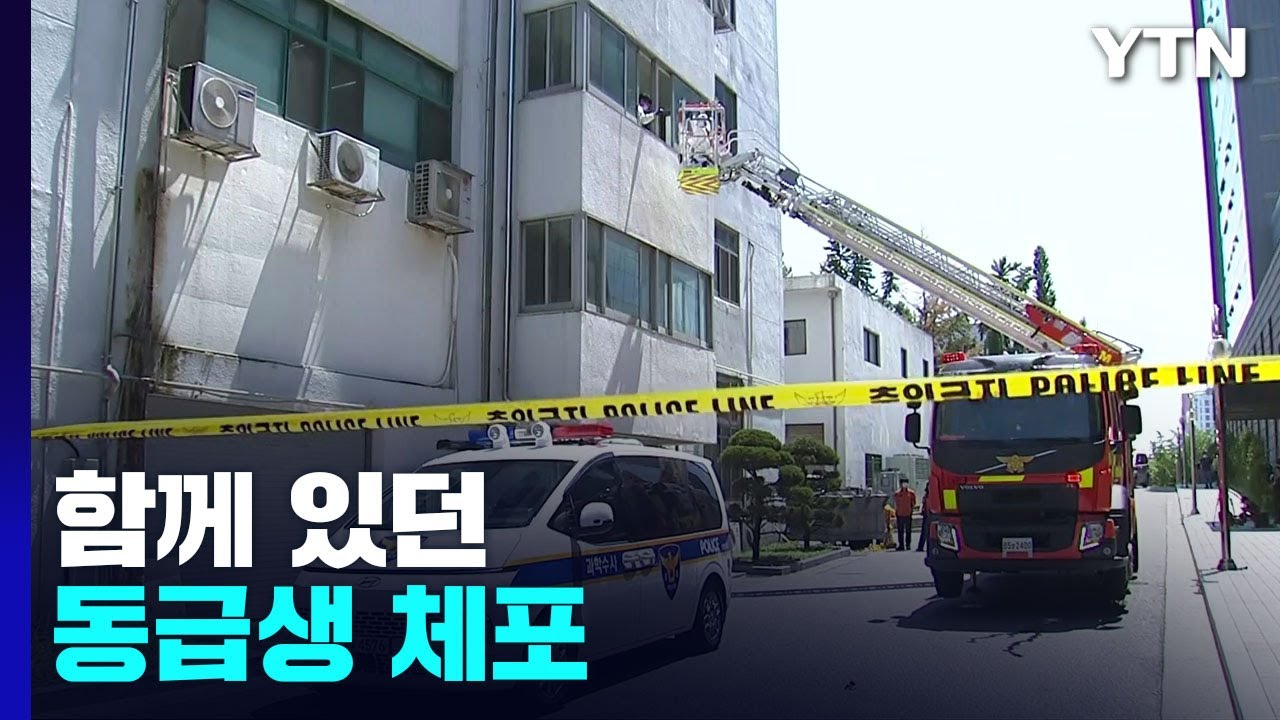 인하대 사망 여대생과 함께 있던 남성 긴급체포...강간 치사 혐의 / YTN