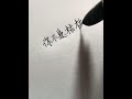 你不是枯枝敗葉,你是我的春天。 #手寫 #手寫聲控#寫字#練字