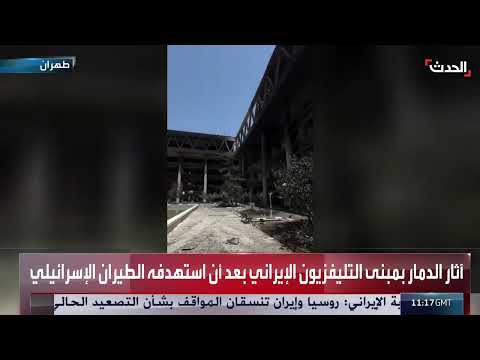 غارات إسرائيلية تستهدف مبنى التلفزيون الإيراني وتلحق به أضراراً