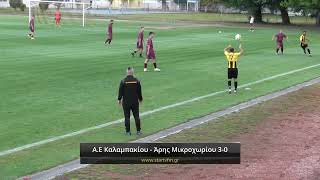 Α.Ε. Καλαμπακίου - Άρης Μικροχωρίου 3-0