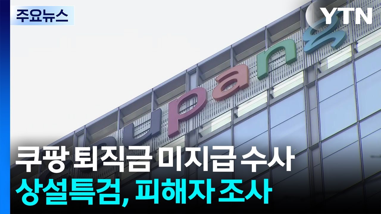 상설특검, '쿠팡 퇴직금 미지급' 사건 수사 속도...피해 노동자 소환 조사 / YTN