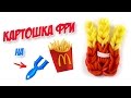 КАРТОШКА ФРИ из резинок на рогатке без станка | Fries Rainbow Loom