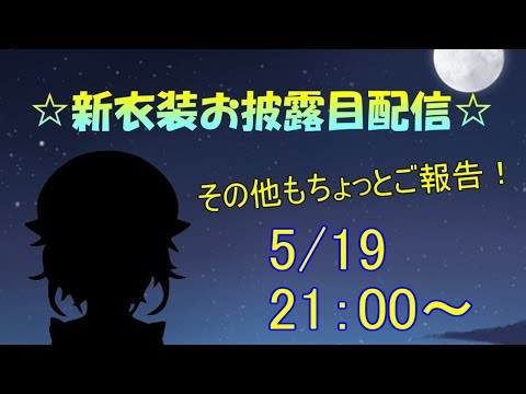 ☆新衣装お披露目配信☆