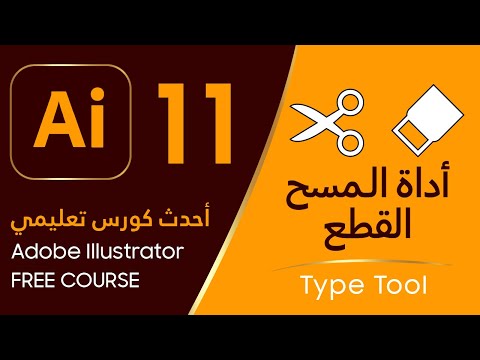 أداة المسح والقطع - Adobe Illustrator #11