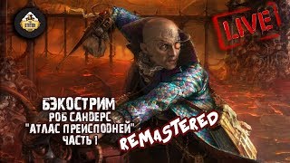 Мультшоу Бэкострим The Station Роб Сандерс Атлас Преисподней REMASTERED 1 часть