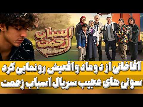 نقد و بررسی سریال اسباب زحمت تا قبل از قسمت 3 دو قسمت اول سوتی سریال و درز داماد سعید آقاخانی
