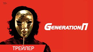 Generation П | Трейлер | В Онлайн-Кинотеатрах С 23 Апреля