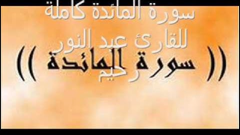 سورة المائدة كاملة للقارئ عبد النور رحيم