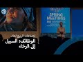 اجتماعات الربيع للبنك الدولي 2025 الوظائف السبيل إلى الرخاء WBGmeetings 