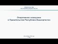 Оперативное совещание в Правительстве Республики Башкортостан: прямая трансляция 28 сентября 2020 г.