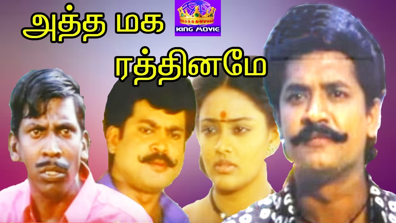 Atha Maga Rathiname SelvaRanjithaVadiveluPandiyanMega Hit Tamil H D Full Movie