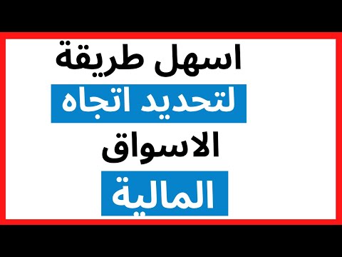 اسهل وافضل طريقة لاحتراف تحديد اتجاه الأسواق المالية لايريدونك ان تتعلم هذه الطريقة