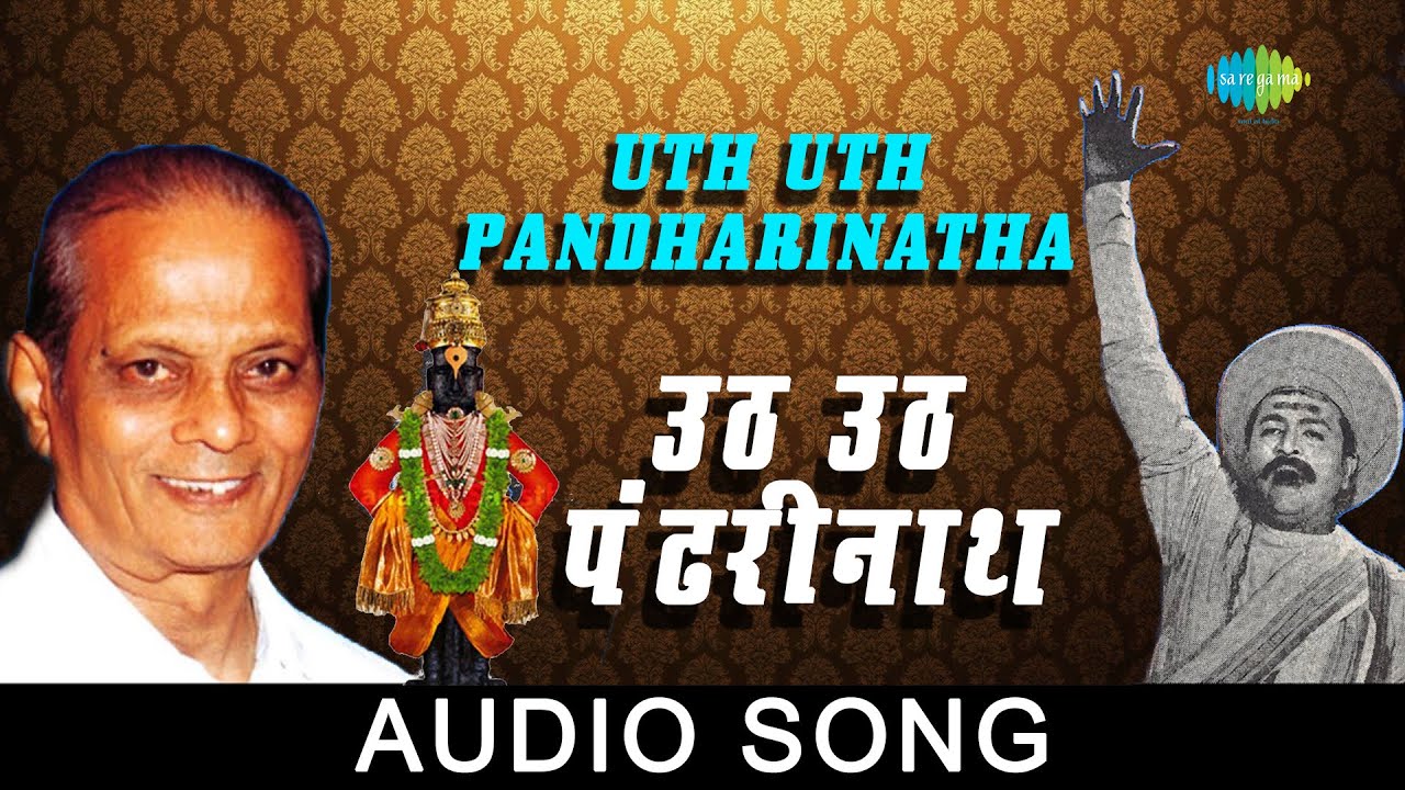Uth Uth Pandharinatha  Audio Song       Sudhir Phadke