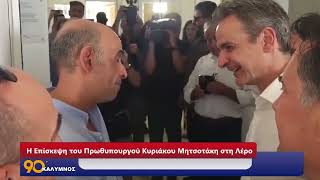 Η Επίσκεψη του Πρωθυπουργού Κυριάκου Μητσοτάκη στη Λέρο