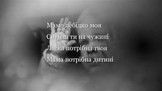 Мамо лебідко моя -  Українська пісня