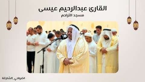 القارئ عبدالرحيم عيسى | سورة يونس | مسجد التراحم - الشارقة