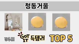 소비자가 선호하는 청동거울 TOP 5 가격 후기 구매정보