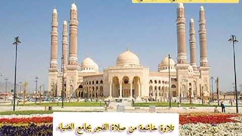 #القارئ_الشيخ_أبي_الفضل_ضياء_الدين_الكبسي #جديد #قرآن #تلاوات_نادرة #المقام_اليمني_الصنعاني