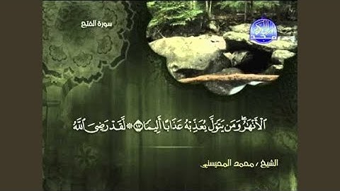 محمد المحيسني سورة الفتح