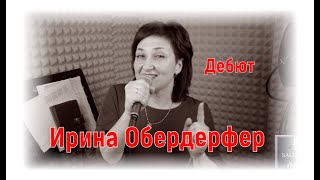 Ирина Обердерфер 