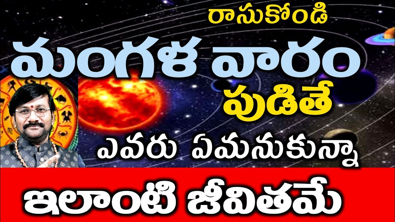 మంగళ వారం పుడితే ఎవరు ఏమనుకున్నా ఇలాంటి జీవితమే రాసుకోండి/Tuesday Born People/Astrology In Telugu