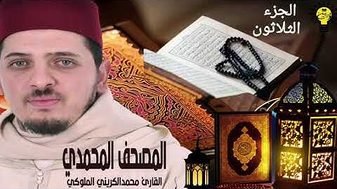 المصحف المحمدي | الجزء الثلاثون | القارئ : محمد الكريني الملوكي