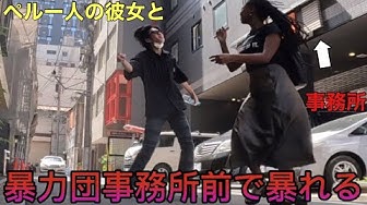 暴力団事務所 Youtube