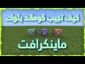 كيف تجيب الكوماند بلوك في ماينكرافت   