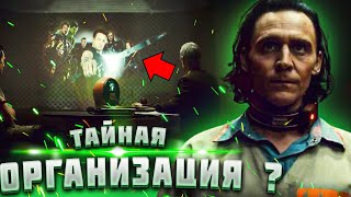 Кто Такие TVA? Тайная организация MARVEL! | Сериал Локи