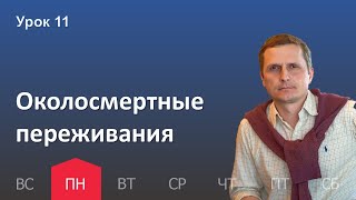 11 урок | 5.12 — Околосмертные переживания | Субботняя Школа День за днем