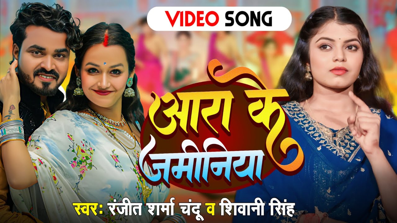 Video| आरा के जमीनिया | Shivani Singh & Ranjeet Sharma Chandu |  Ara Ke Jaminiya | Bhojpuri Song