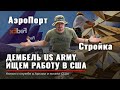 ДЕМБЕЛЬ US ARMY | Ищу работу | ЧВК | АЭРОПОРТ | СТРОЙКА в США | Свой бизнес LLC | Руденко Армия США