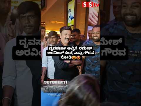 ದೃವಸರ್ಜಾ ಅವ್ರಿಗೆ ರಮೇಶ್ ಅರವಿಂದ್ ಕಂಡ್ರೆ ಎಷ್ಟು ಗೌರವ ನೋಡಿ#sandalwoodnews #sstv #news #indianactor #love ದೃವಸರ್ಜಾ ಅವ್ರಿಗೆ ರಮೇಶ್ ಅರವಿಂದ್ ಕಂಡ್ರೆ ಎಷ್ಟು ಗೌರವ ನೋಡಿ#sandalwoodnews #sstv #news #indianactor #love