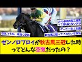 【競馬】ゼンノロブロイが秋古馬三冠したときってどんな空気だったの？