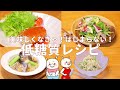 【4レシピ低糖質】これなら続けられる！美味しくてヘルシーな低糖質レシピ#264